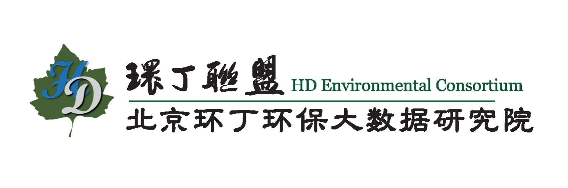 操女生网址关于拟参与申报2020年度第二届发明创业成果奖“地下水污染风险监控与应急处置关键技术开发与应用”的公示